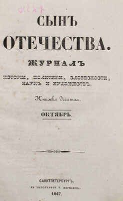 Сын отечества. Журнал истории, политики, словесности, наук и художеств. Кн. 10. Октябрь. СПб., 1847.